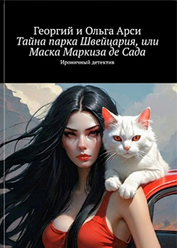 Тайна парка Швейцария, или Маска Маркиза де Сада. Иронический детектив